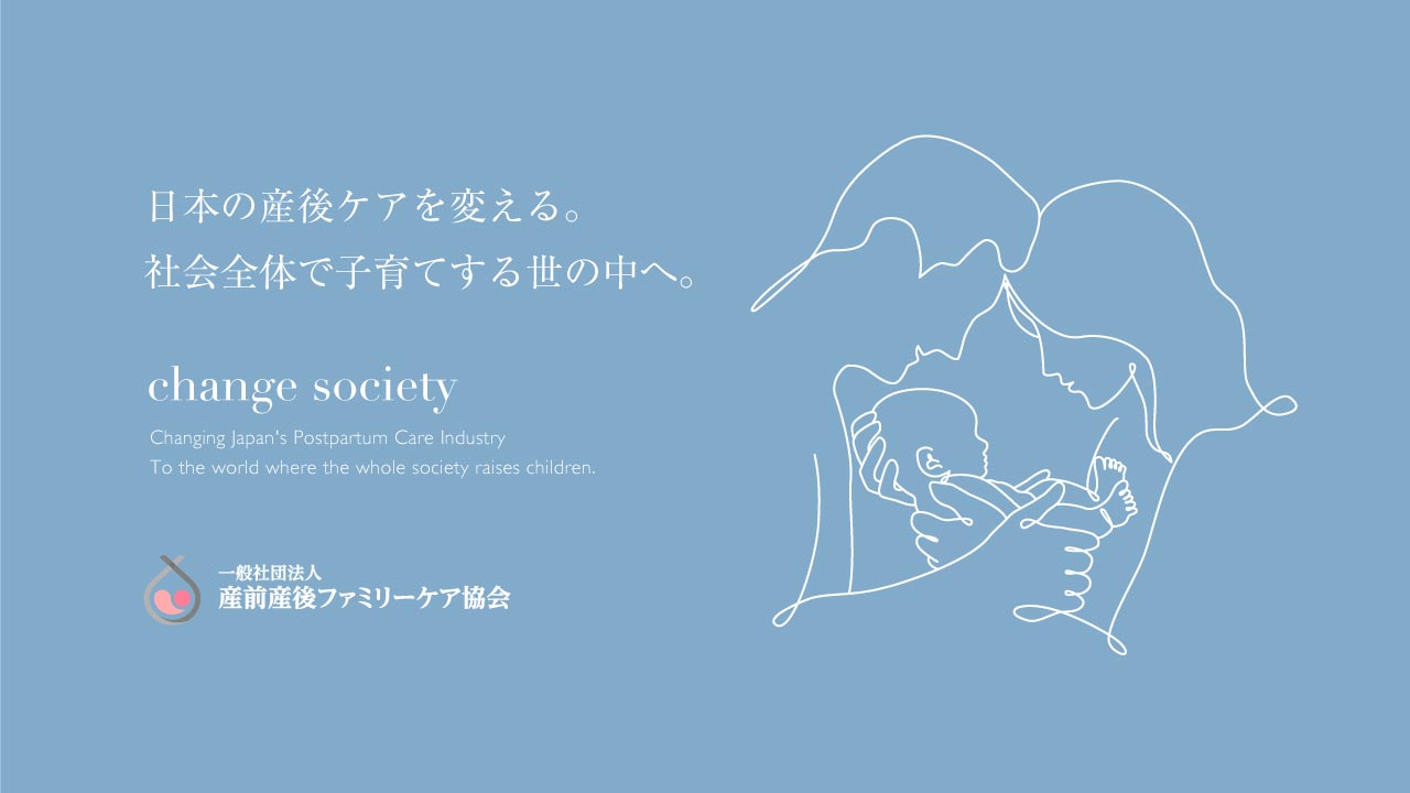 一般社団法人 産前産後ファミリーケア協会