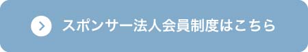 スポンサー法人会員制度