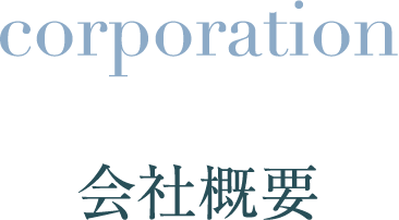 corporation 会社概要