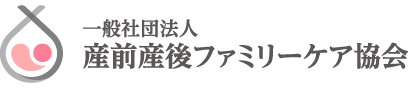 産前産後ケアファミリーケア協会
