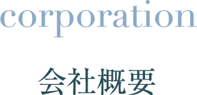 corporation 会社概要