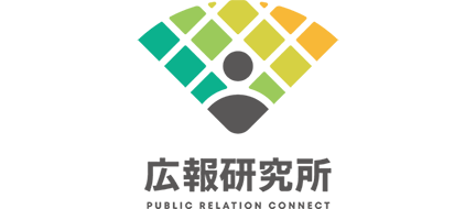 広報研究所