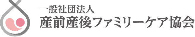 一般社団法人 産前産後ファミリーケア協会