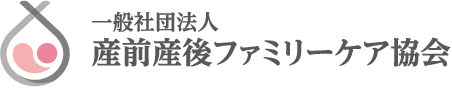 一般社団法人 産前産後ファミリーケア協会