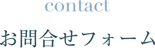 contact お問合せフォーム