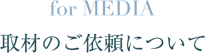 for MEDIA 取材のご依頼について