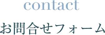 contact お問合せフォーム