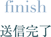finish 送信完了