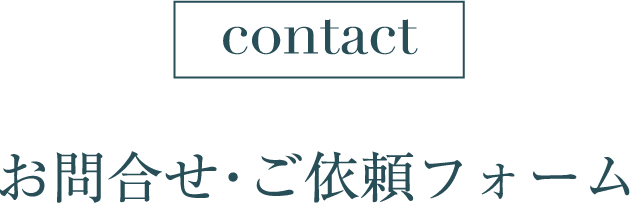 contact お問合せ・ご依頼フォーム