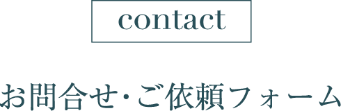contact お問合せ・ご依頼フォーム