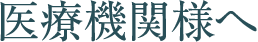 医療機関様へ