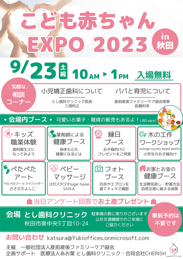 子ども赤ちゃんEXPO秋田