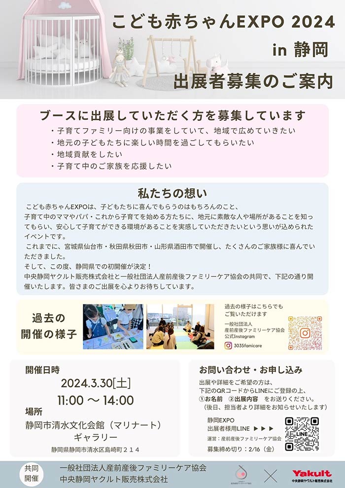こども赤ちゃんEXPO 2024 in静岡