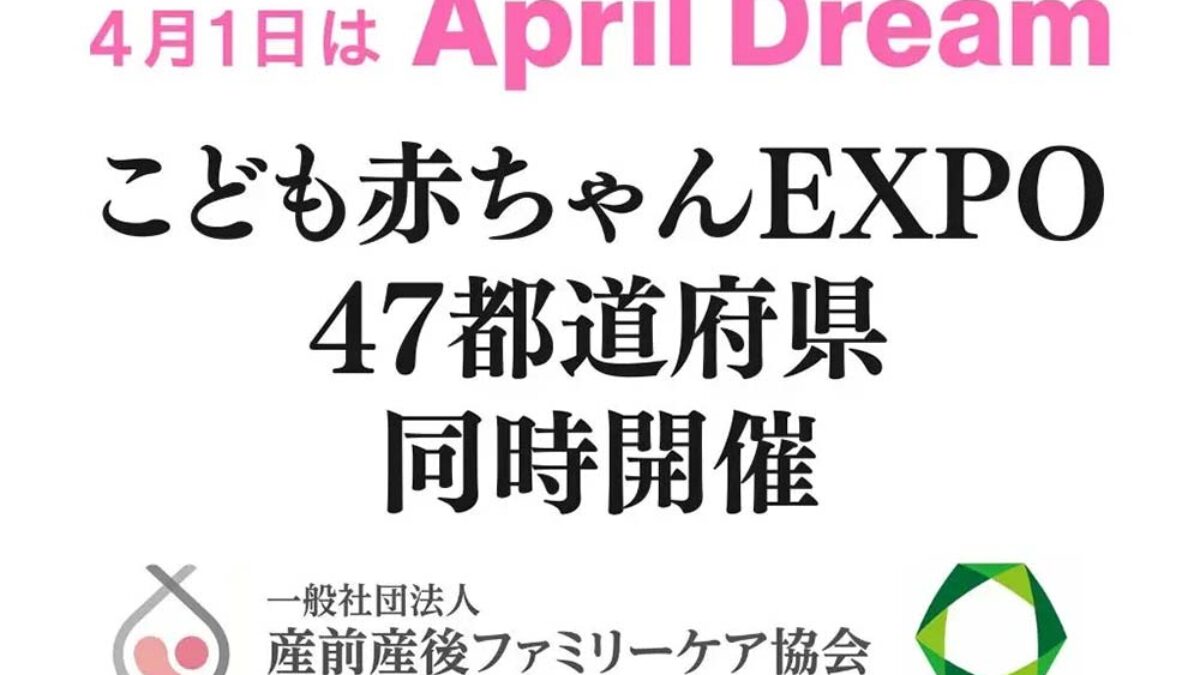 子育てファミリー向けイベント「こども赤ちゃんEXPO」を47都道府県で
