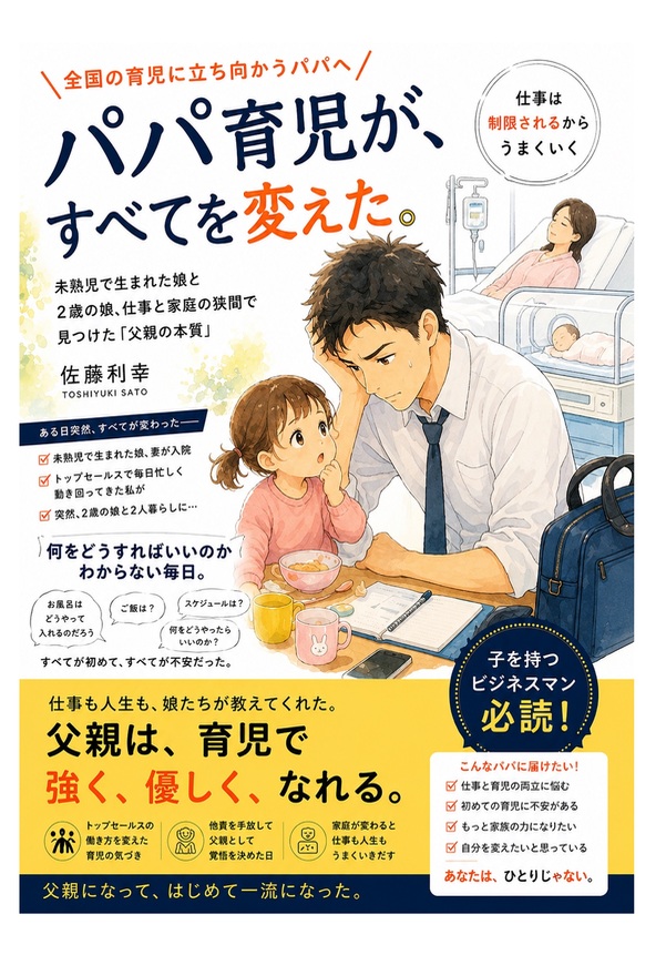 書籍表紙：パパ育児が、すべてを変えた。