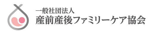 一般社団法人 産前産後ファミリーケア協会